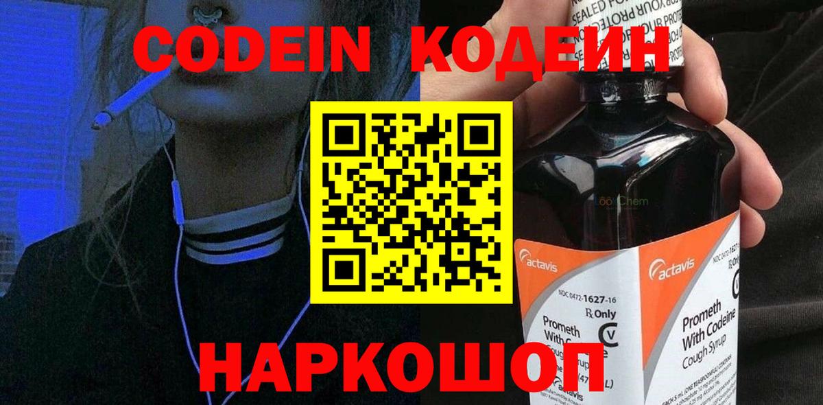 Усть-Джегута  Кодеин напиток Lean (лин)  Вход с VPN 